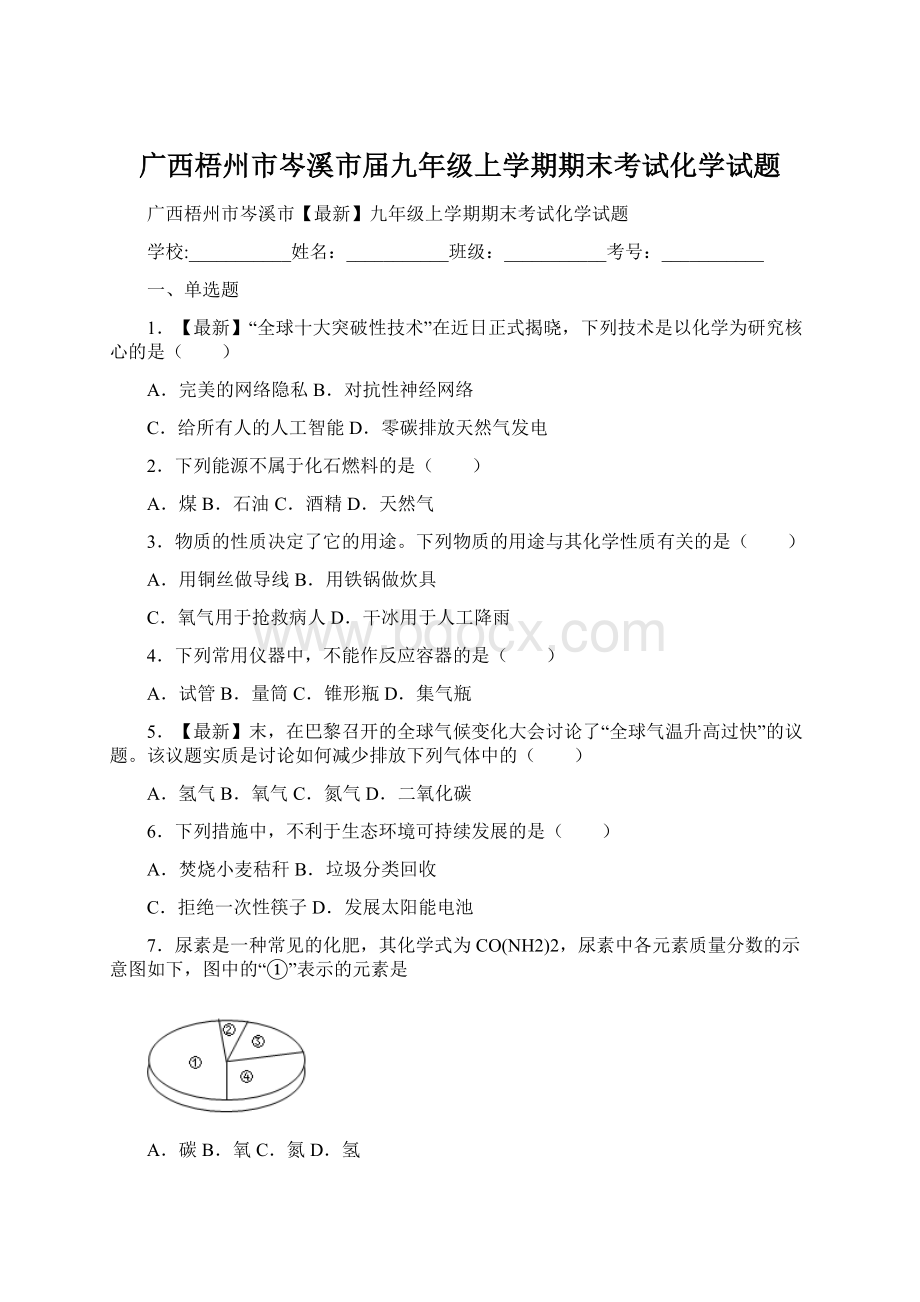 广西梧州市岑溪市届九年级上学期期末考试化学试题Word文件下载.docx