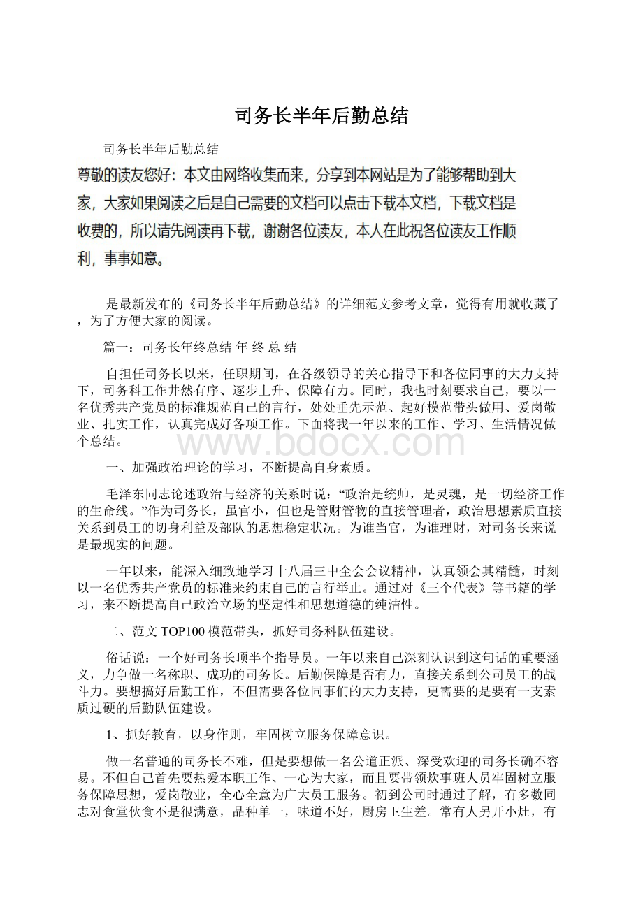 司务长半年后勤总结Word格式文档下载.docx