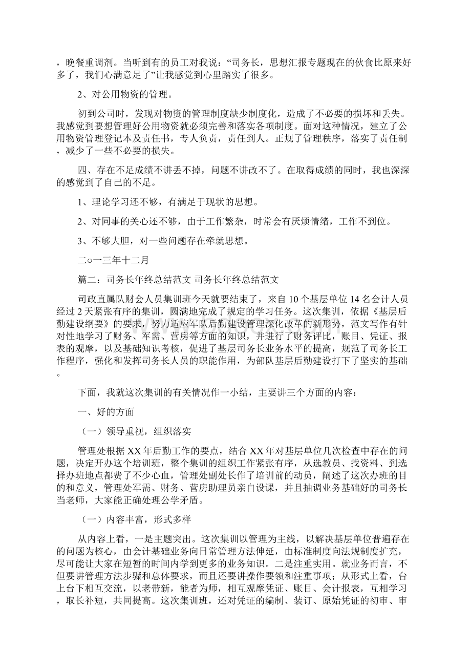 司务长半年后勤总结Word格式文档下载.docx_第3页