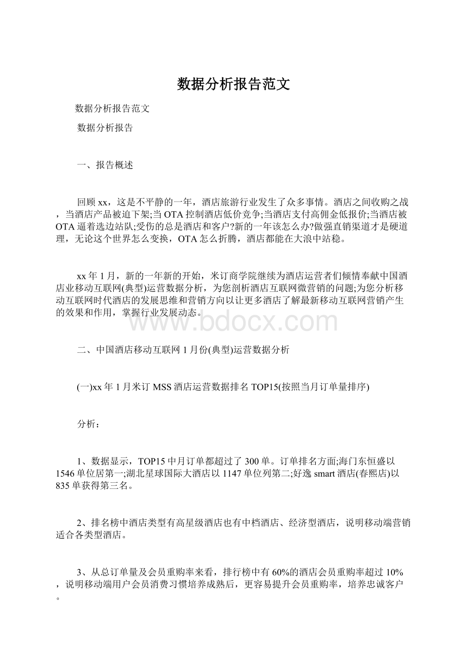 数据分析报告范文文档格式.docx