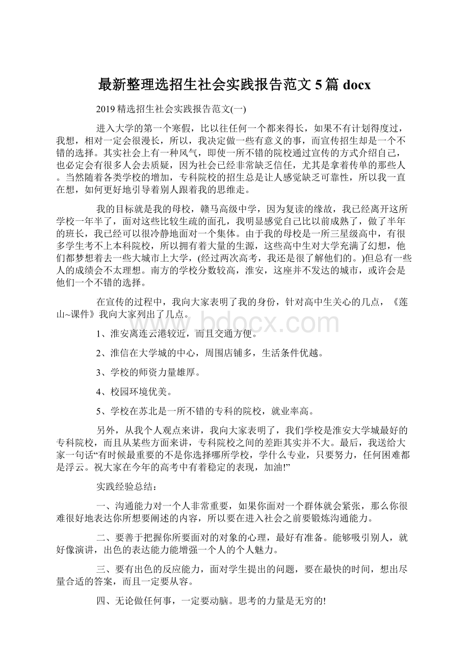 最新整理选招生社会实践报告范文5篇docx.docx_第1页