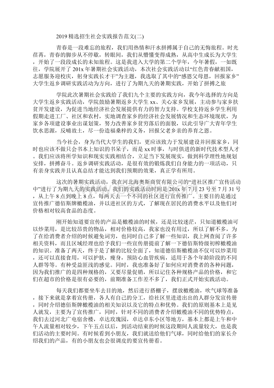 最新整理选招生社会实践报告范文5篇docx.docx_第2页