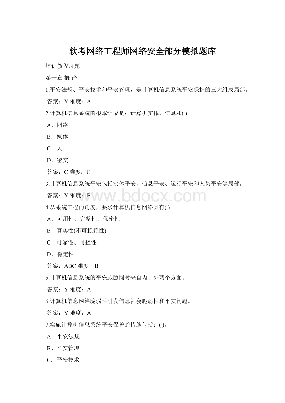 软考网络工程师网络安全部分模拟题库.docx_第1页