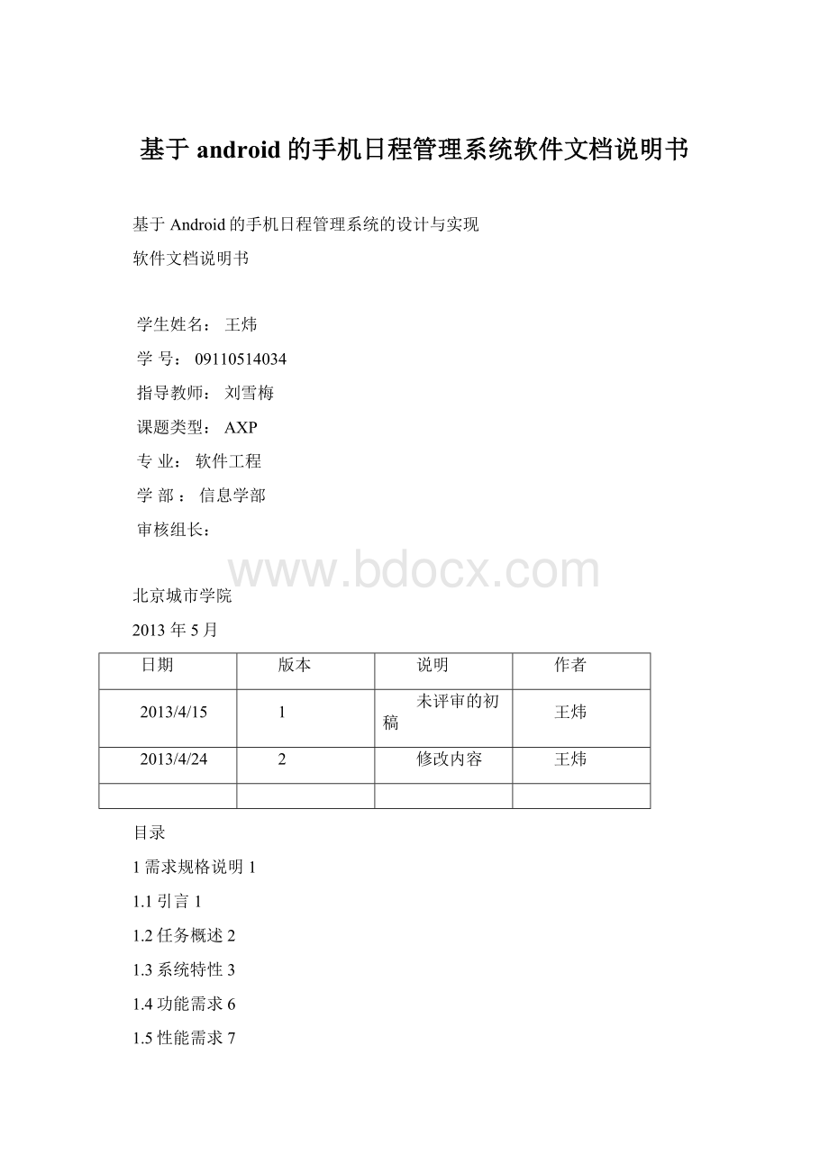 基于android的手机日程管理系统软件文档说明书.docx