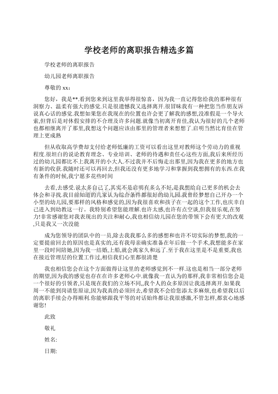 学校老师的离职报告精选多篇.docx_第1页