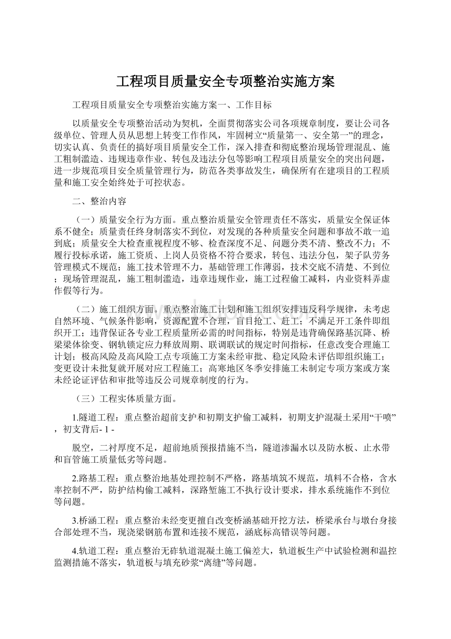 工程项目质量安全专项整治实施方案.docx_第1页