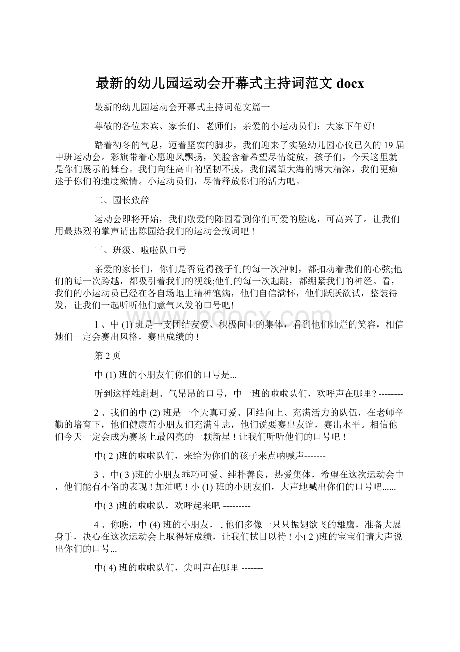 最新的幼儿园运动会开幕式主持词范文docxWord文档下载推荐.docx_第1页