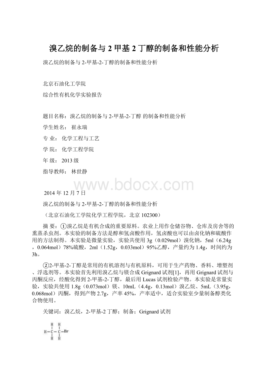 溴乙烷的制备与2甲基2丁醇的制备和性能分析.docx