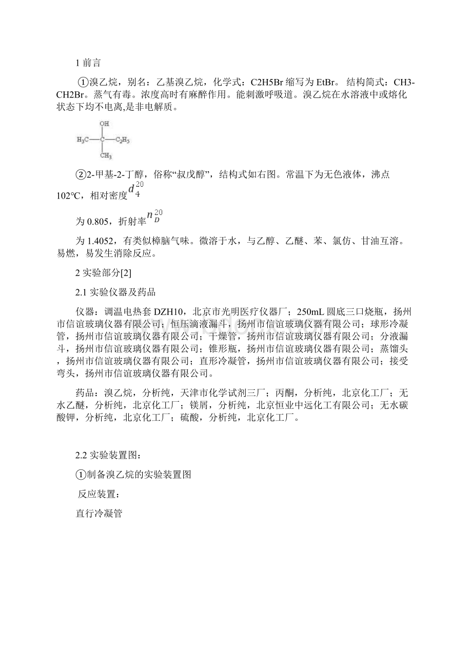 溴乙烷的制备与2甲基2丁醇的制备和性能分析Word下载.docx_第2页