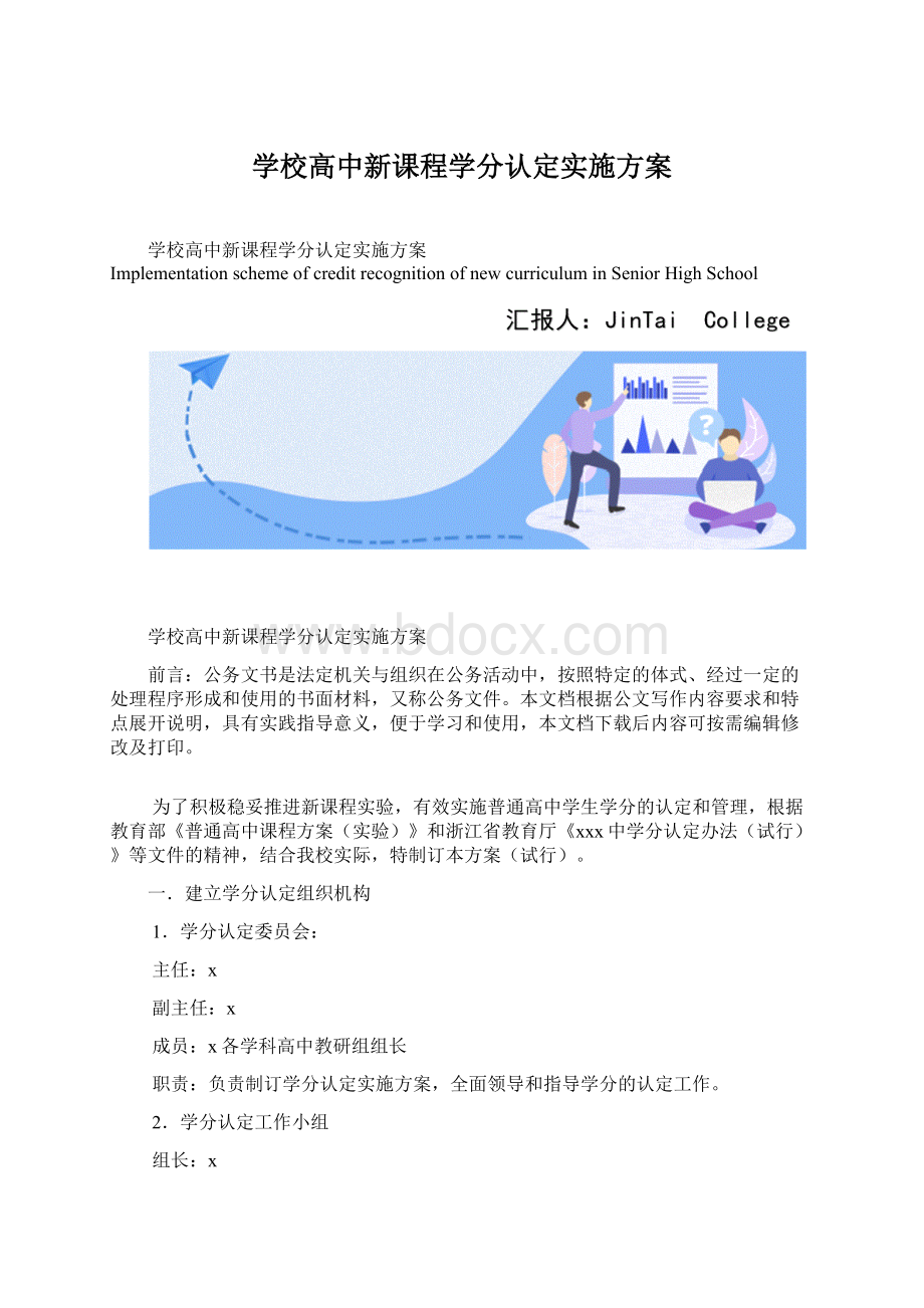 学校高中新课程学分认定实施方案Word下载.docx_第1页