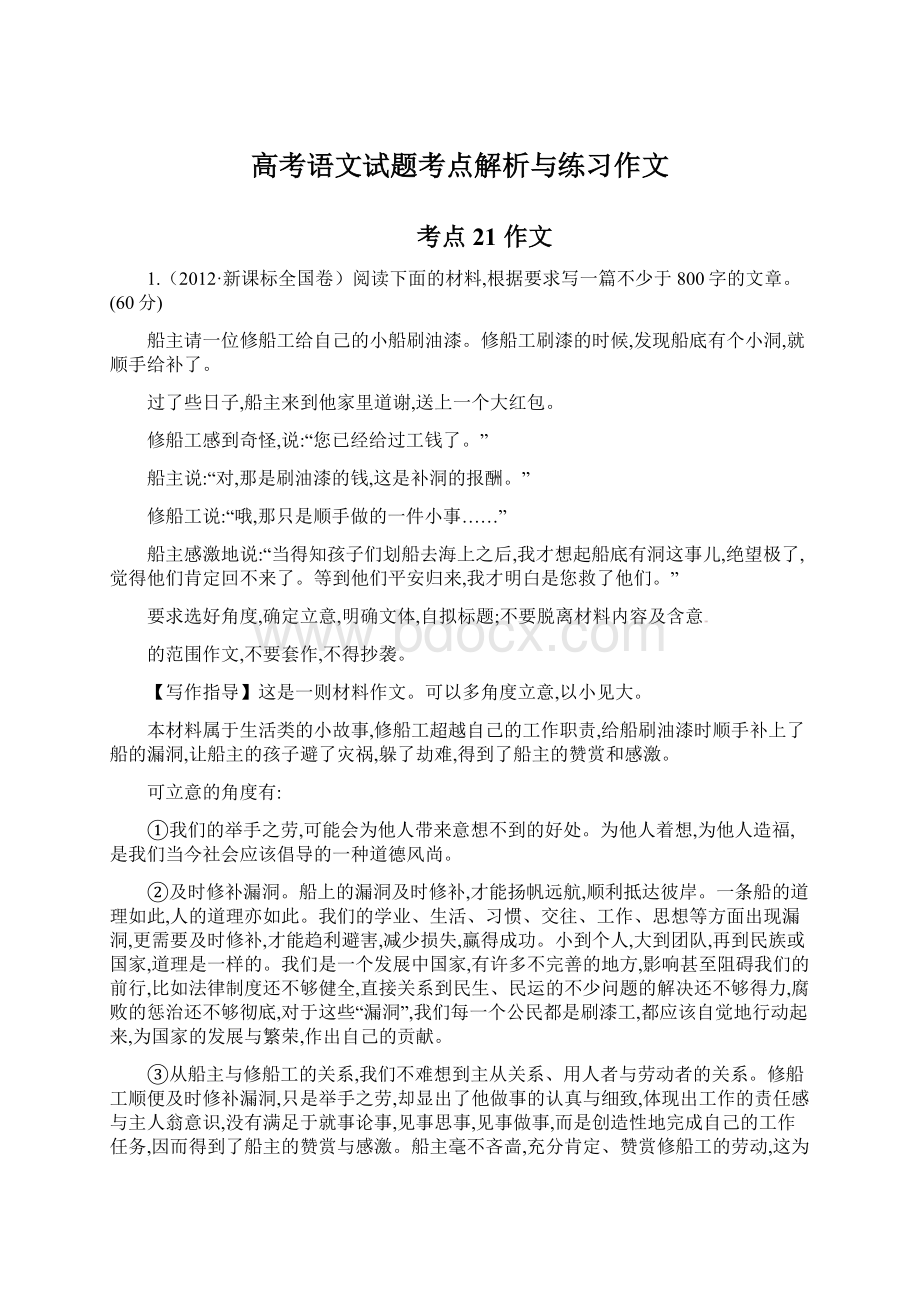 高考语文试题考点解析与练习作文.docx_第1页