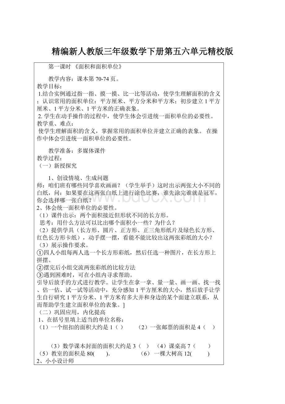 精编新人教版三年级数学下册第五六单元精校版.docx