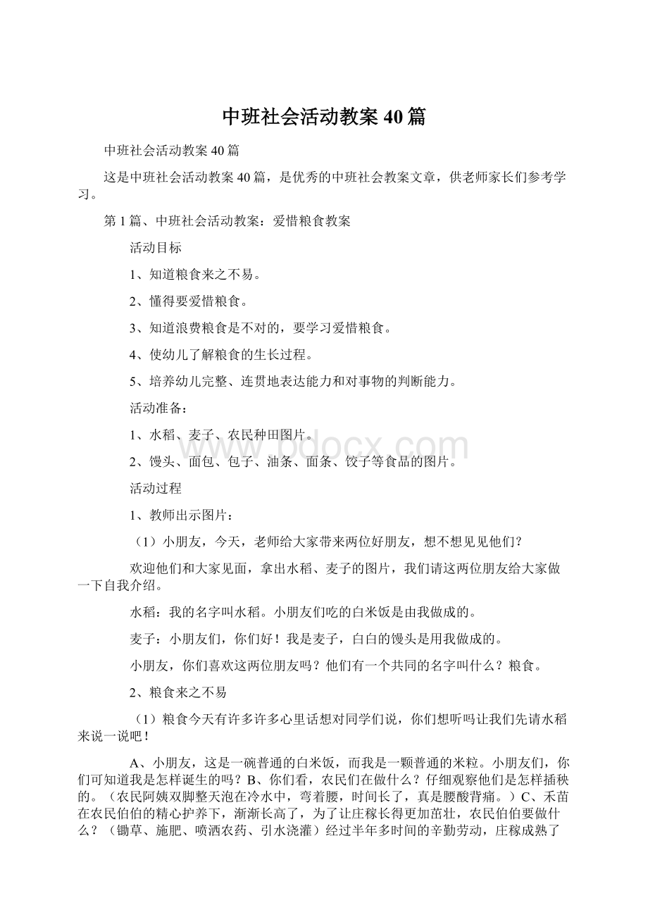 中班社会活动教案40篇.docx