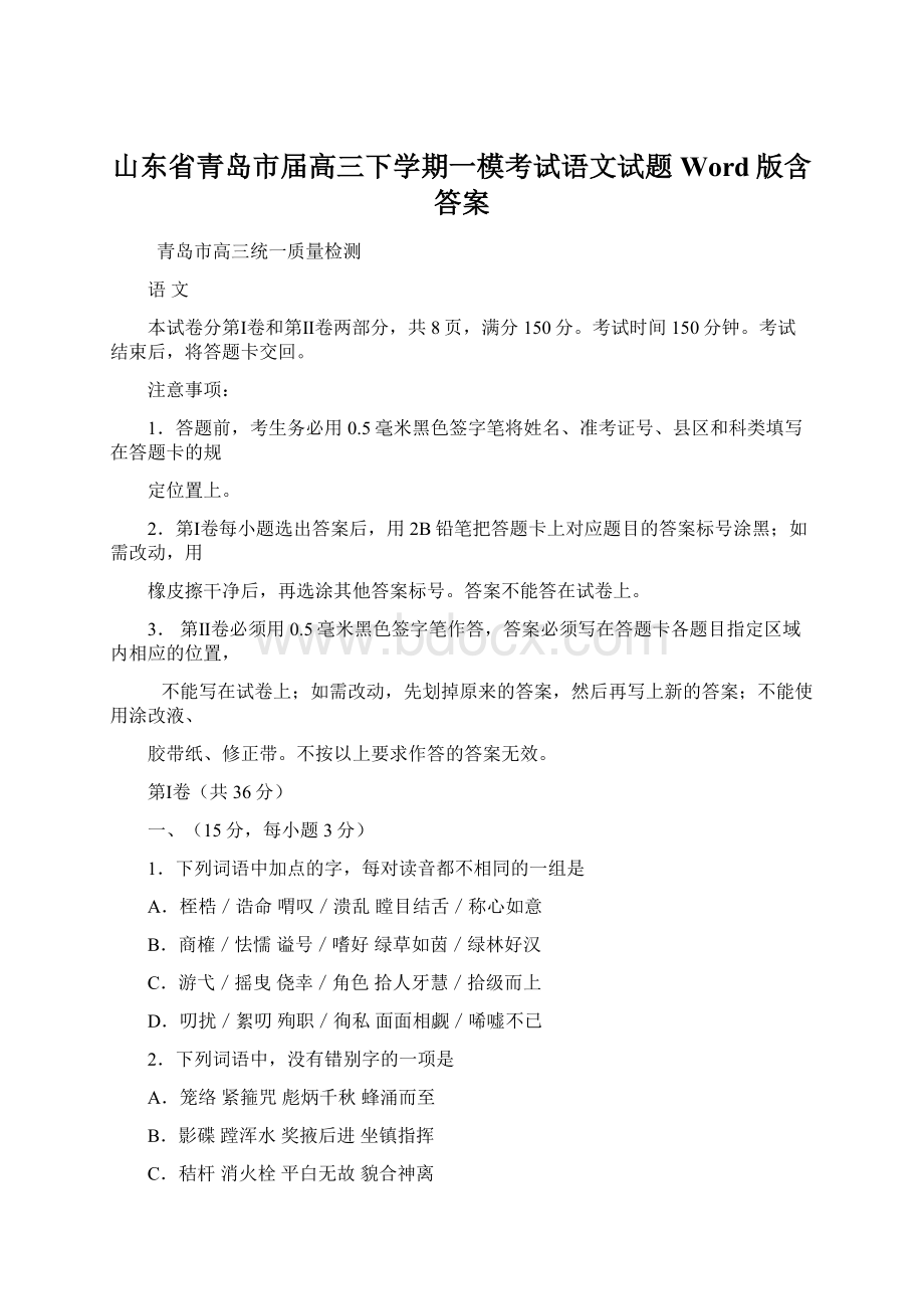 山东省青岛市届高三下学期一模考试语文试题 Word版含答案Word格式文档下载.docx_第1页