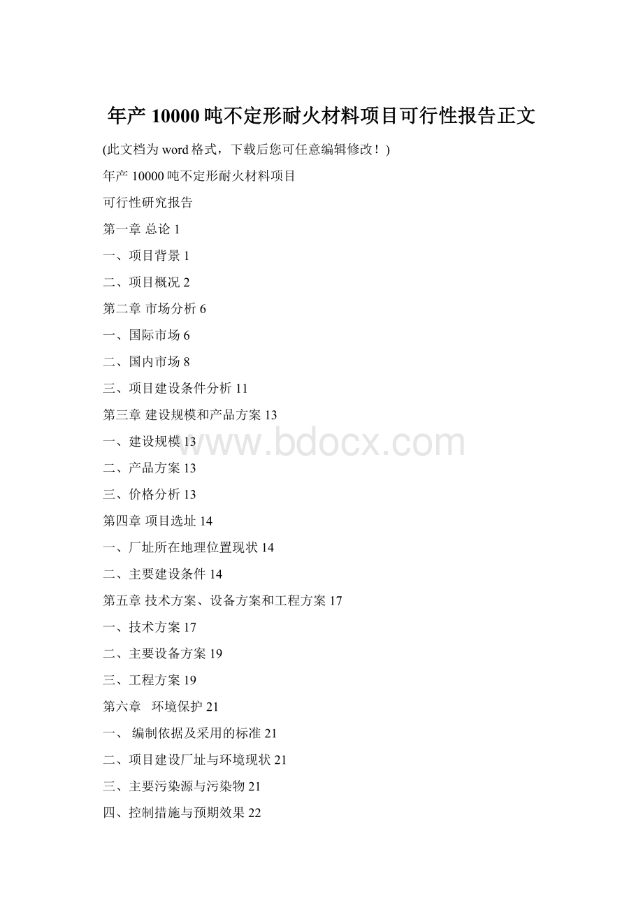 年产10000吨不定形耐火材料项目可行性报告正文.docx_第1页