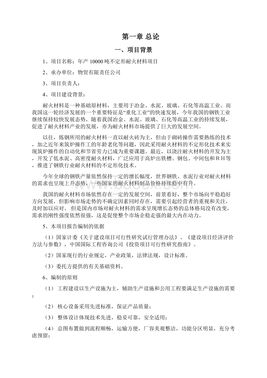 年产10000吨不定形耐火材料项目可行性报告正文Word格式文档下载.docx_第3页