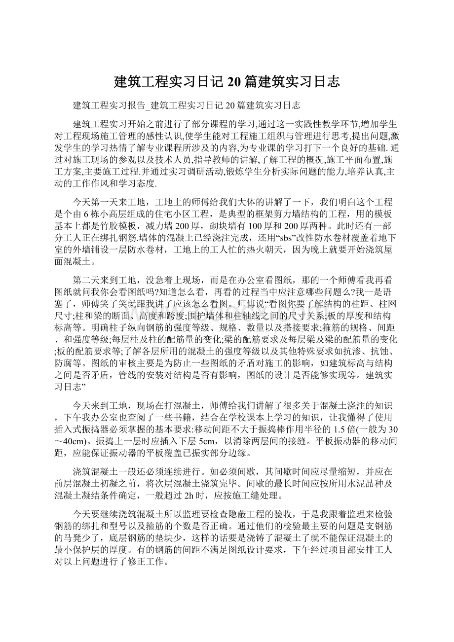 建筑工程实习日记20篇建筑实习日志Word文档格式.docx_第1页