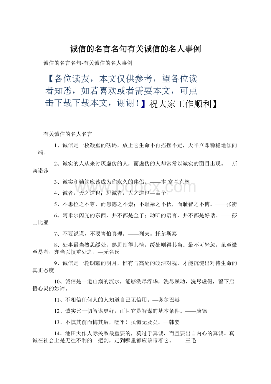 诚信的名言名句有关诚信的名人事例Word文档下载推荐.docx