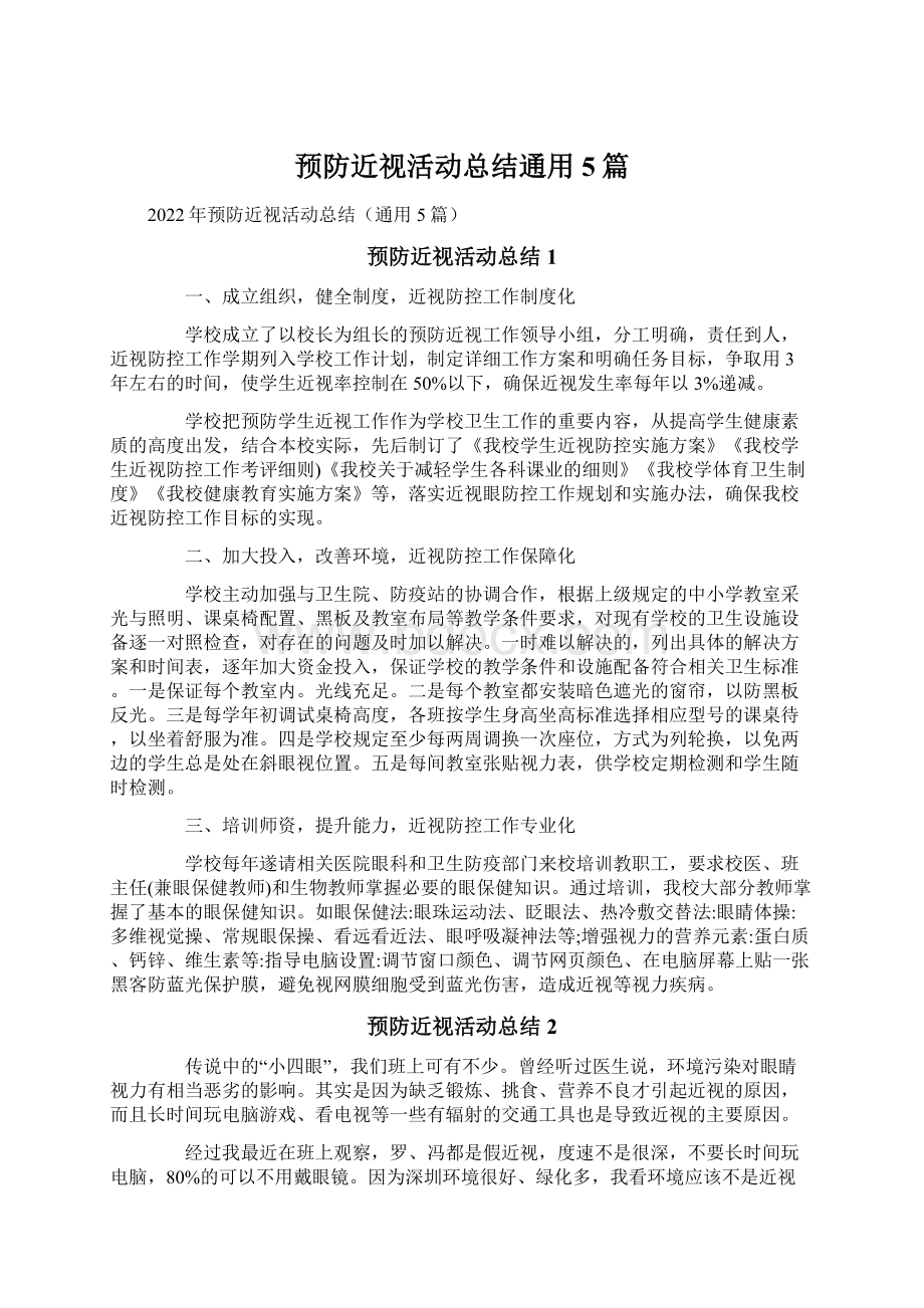 预防近视活动总结通用5篇.docx_第1页