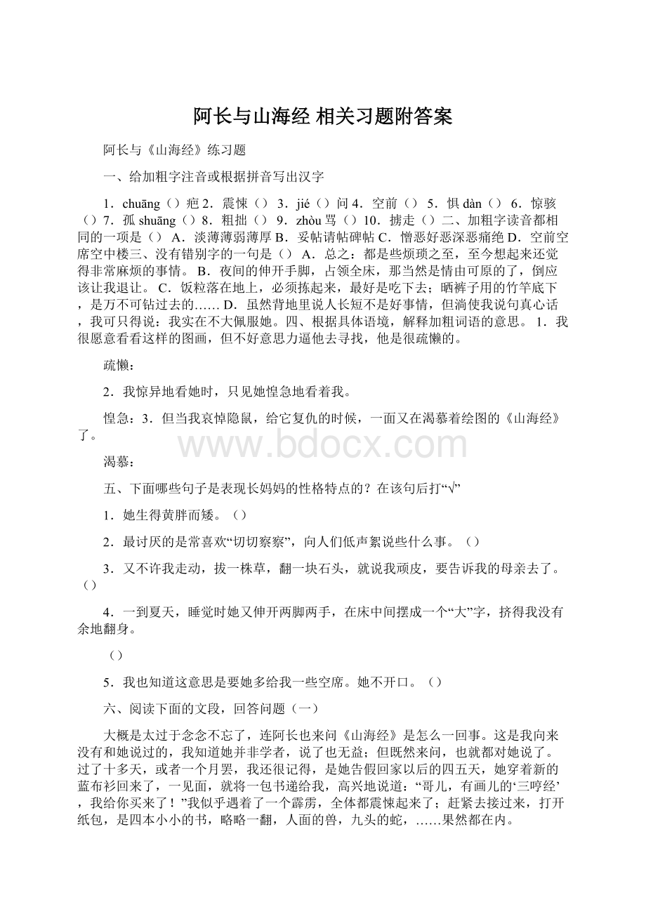 阿长与山海经 相关习题附答案.docx