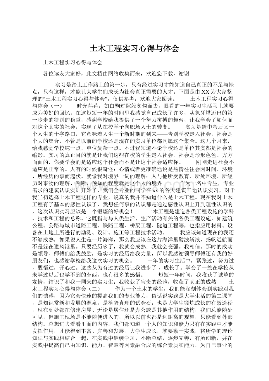 土木工程实习心得与体会Word文档格式.docx