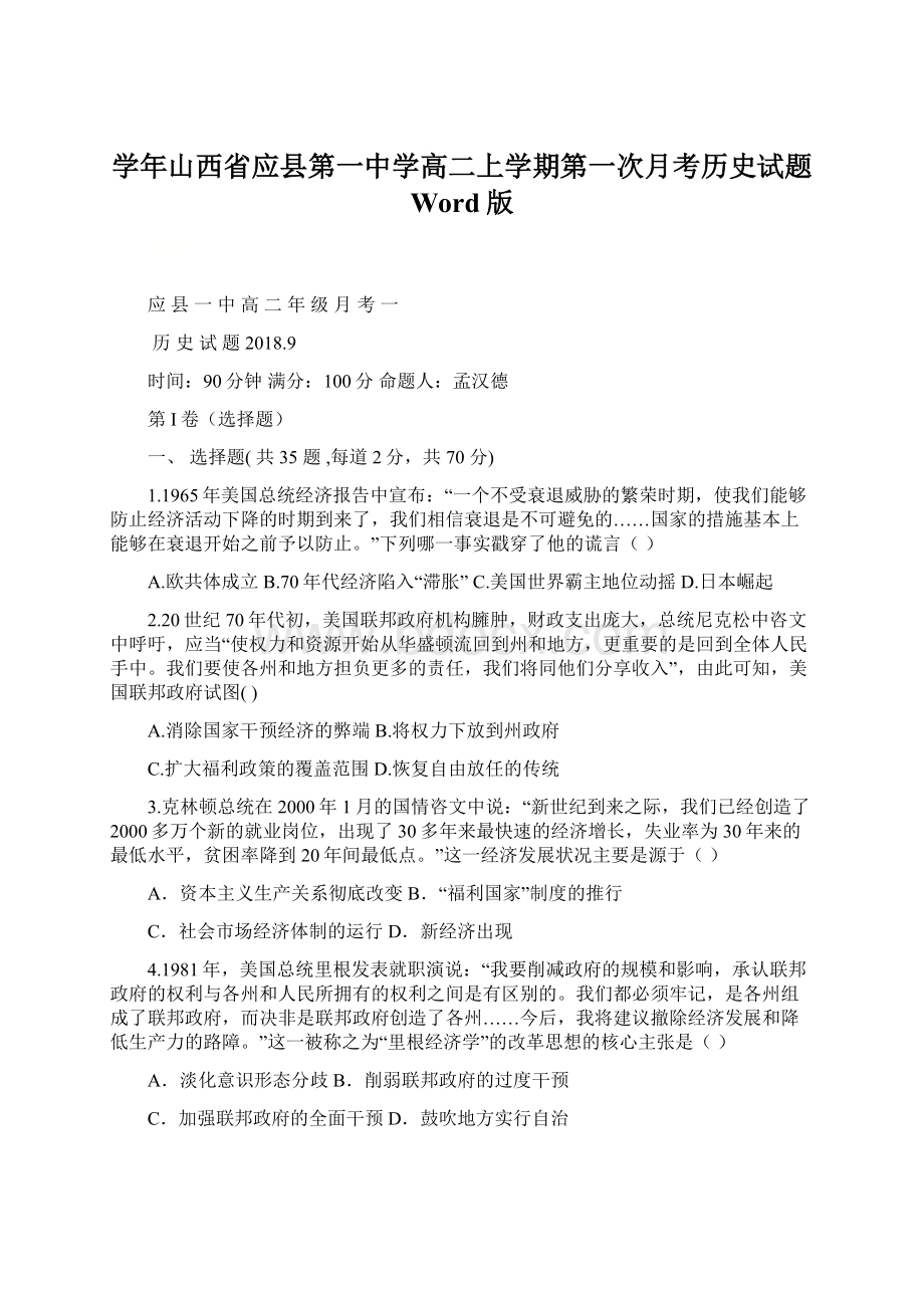 学年山西省应县第一中学高二上学期第一次月考历史试题 Word版.docx