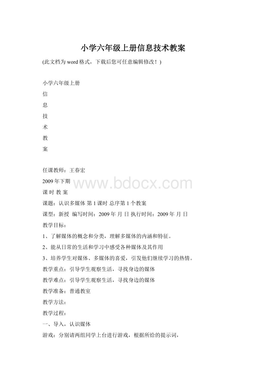 小学六年级上册信息技术教案Word文档格式.docx