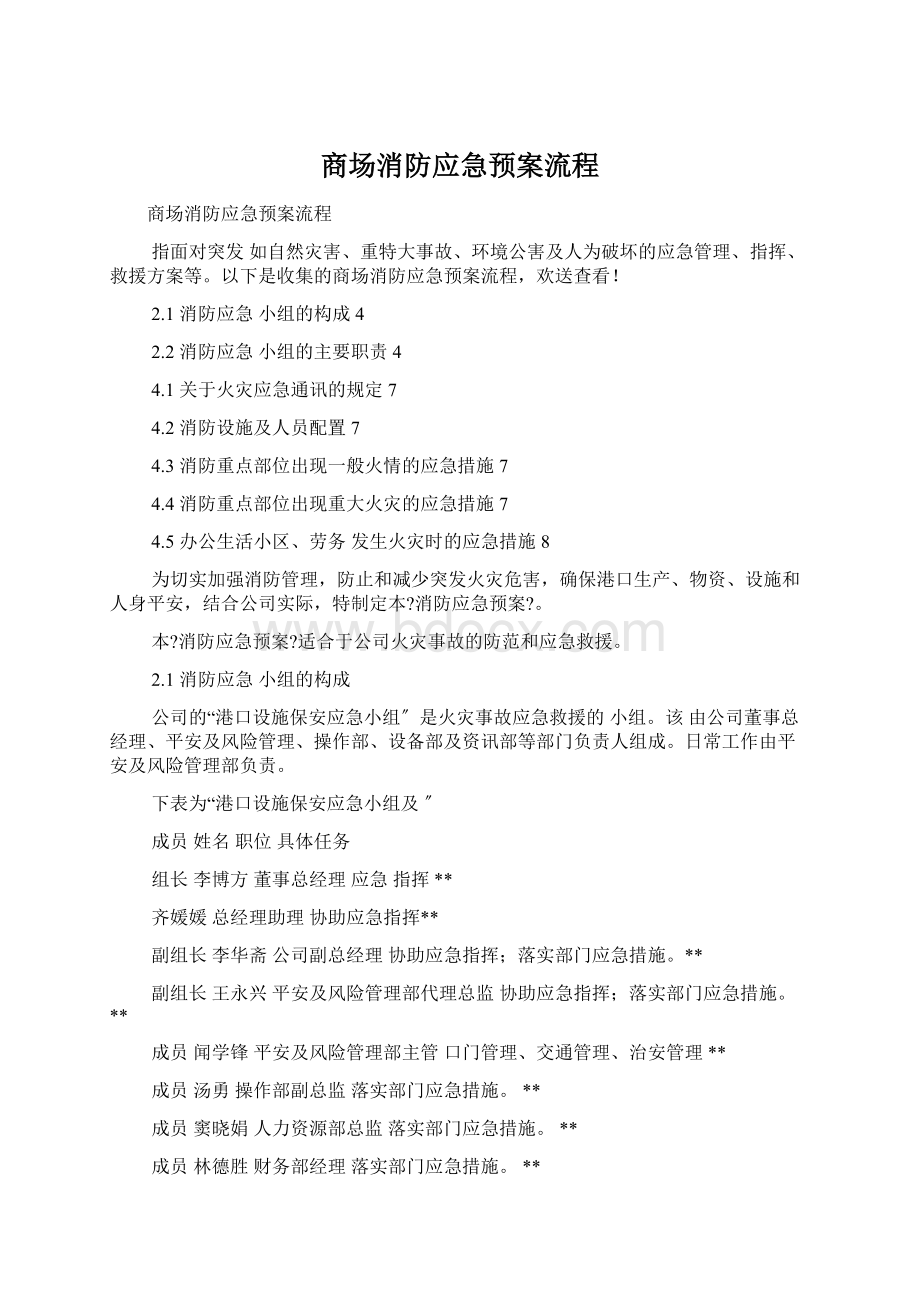 商场消防应急预案流程.docx