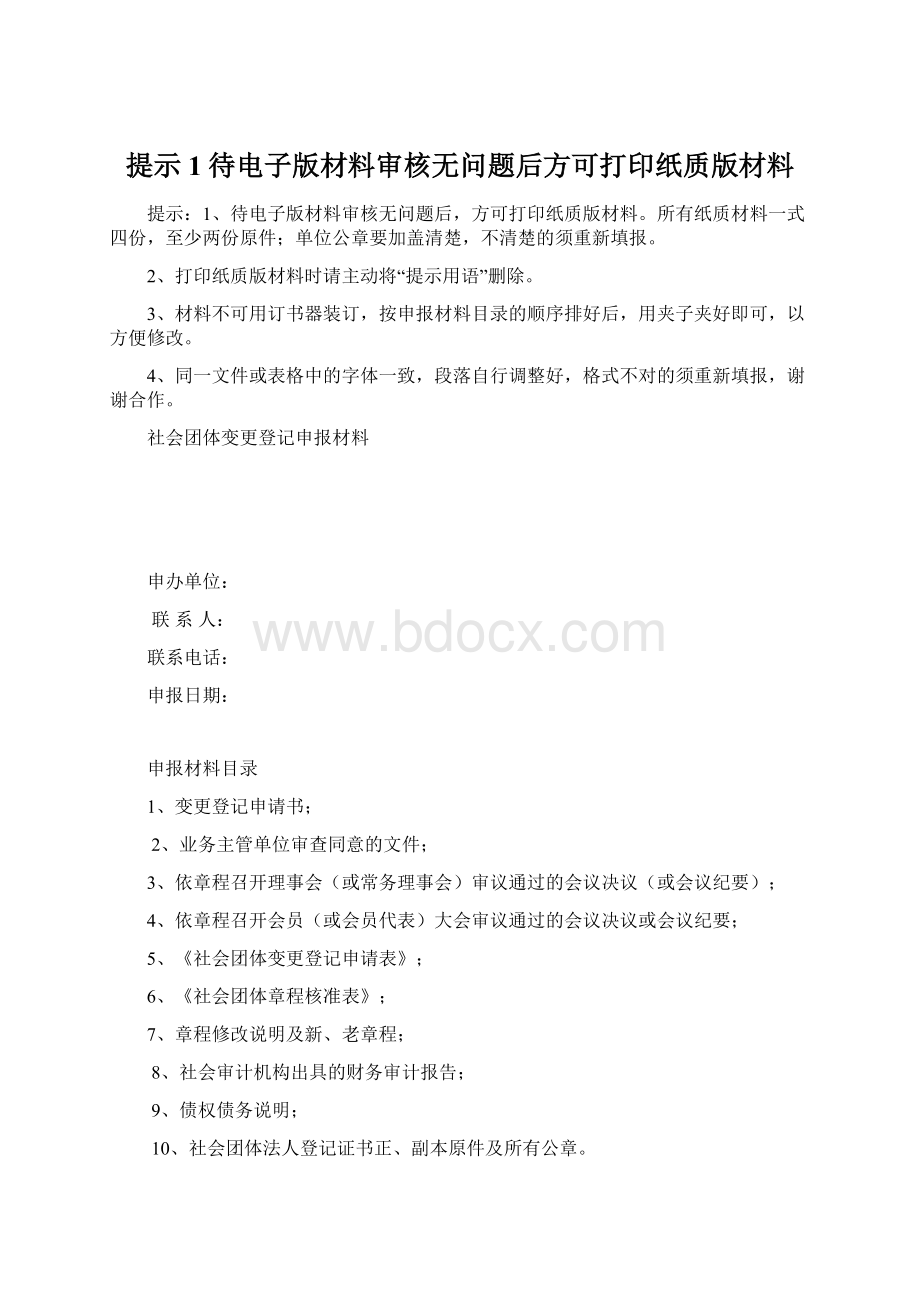 提示1待电子版材料审核无问题后方可打印纸质版材料Word格式.docx