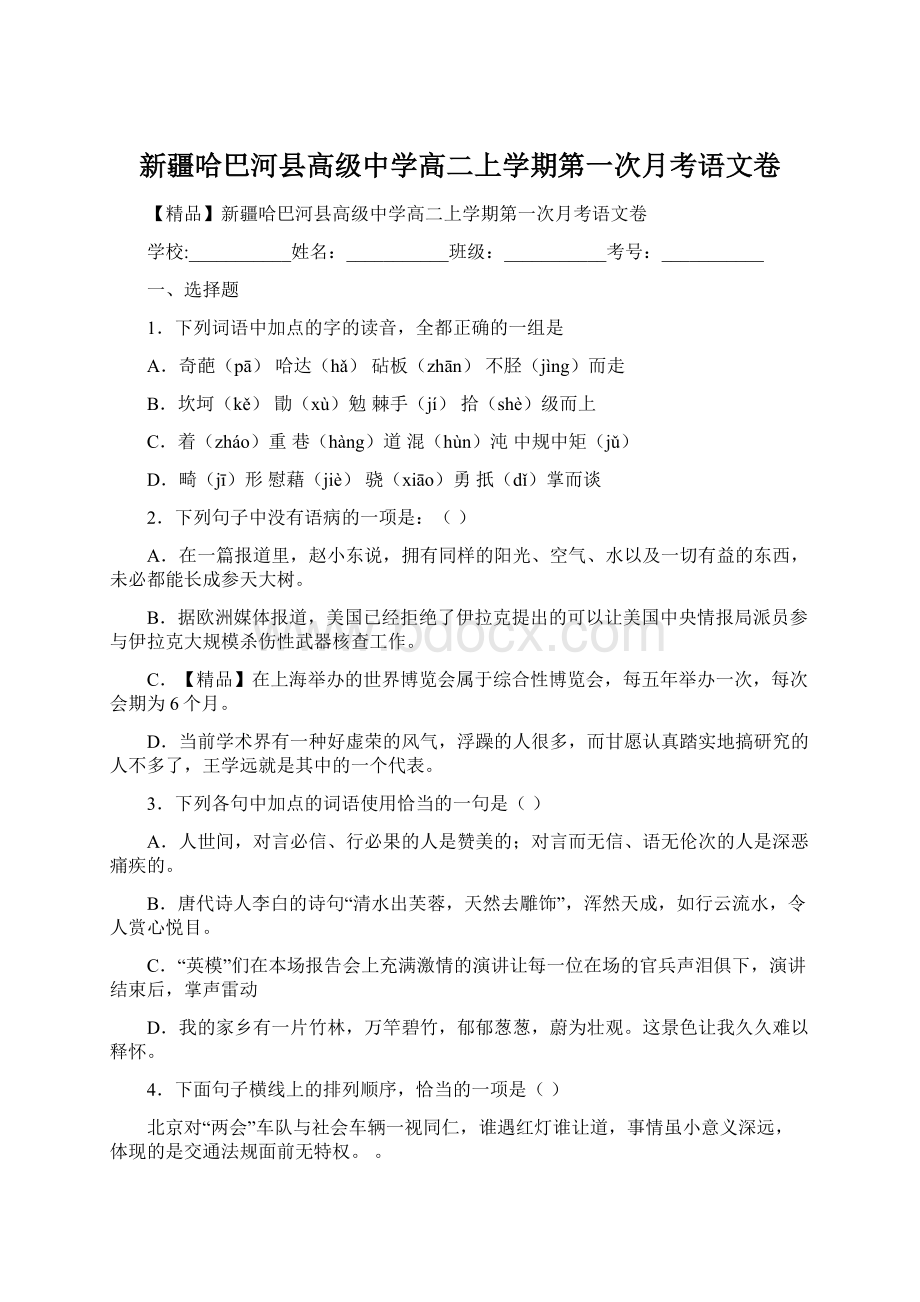 新疆哈巴河县高级中学高二上学期第一次月考语文卷.docx