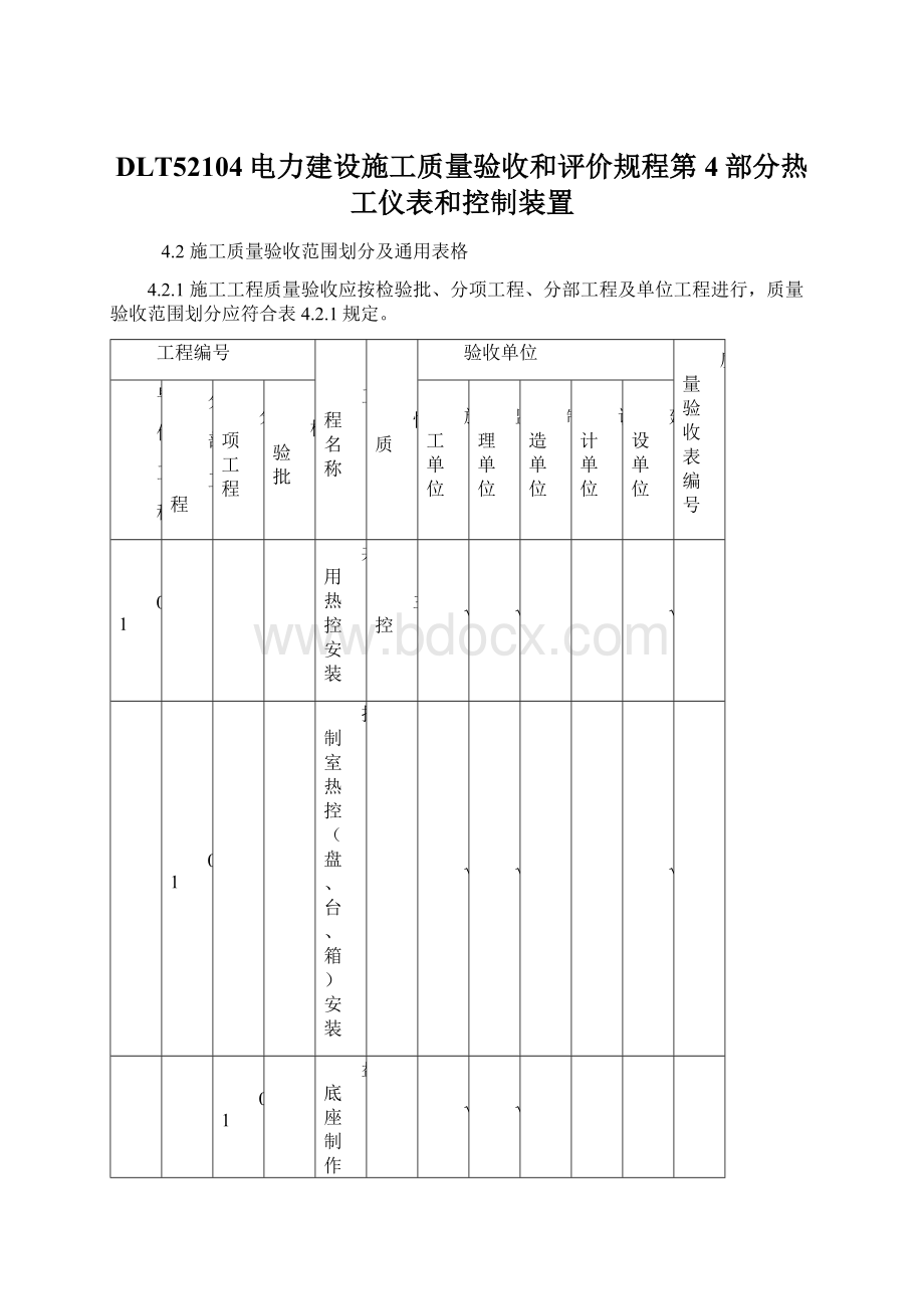 DLT52104电力建设施工质量验收和评价规程第4部分热工仪表和控制装置.docx_第1页