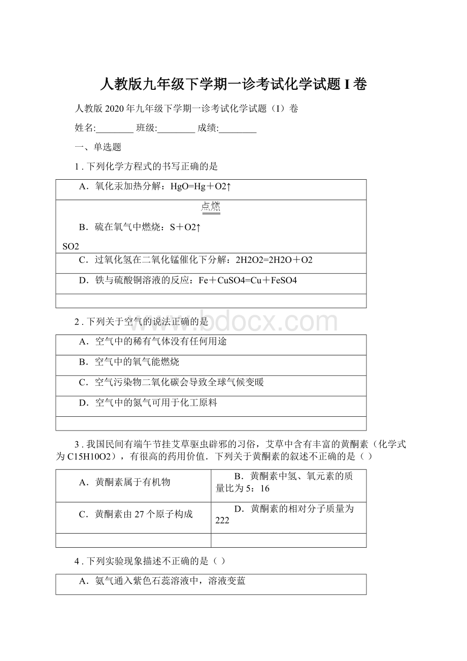 人教版九年级下学期一诊考试化学试题I卷.docx_第1页