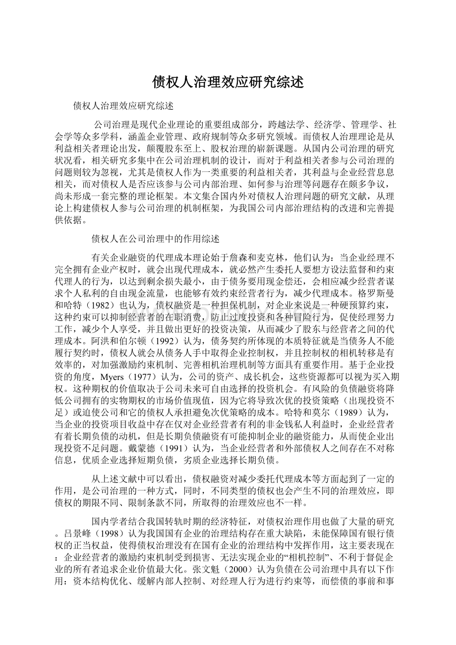 债权人治理效应研究综述Word下载.docx_第1页