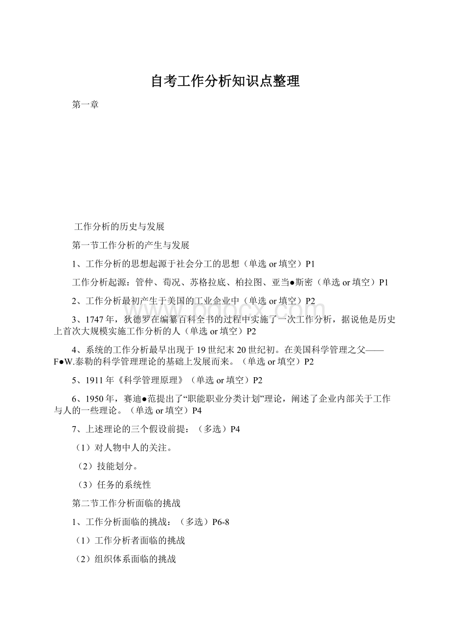 自考工作分析知识点整理.docx_第1页