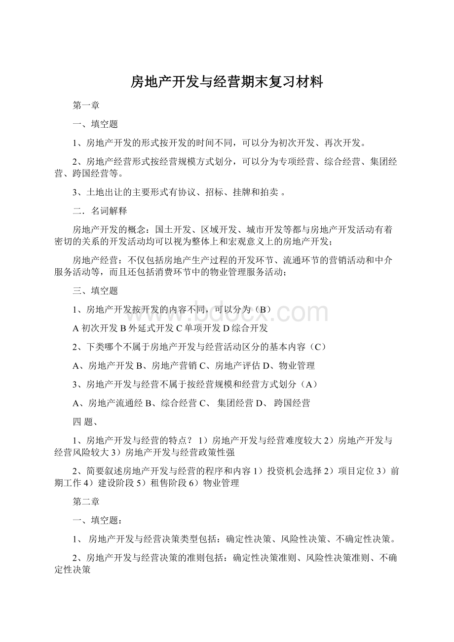 房地产开发与经营期末复习材料.docx_第1页