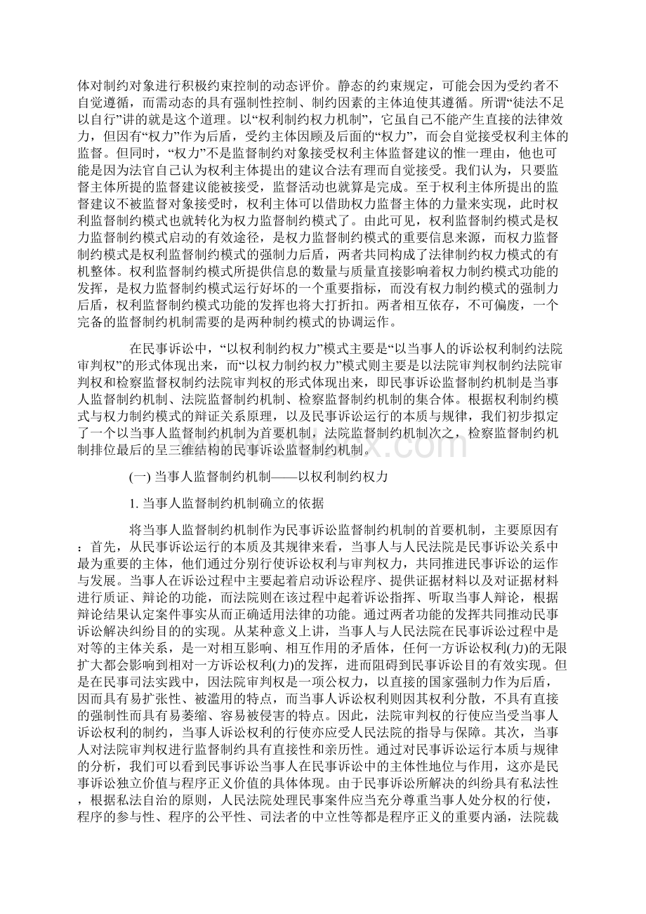 论民事诉论民事诉讼监督制约机制立法下的应用.docx_第3页