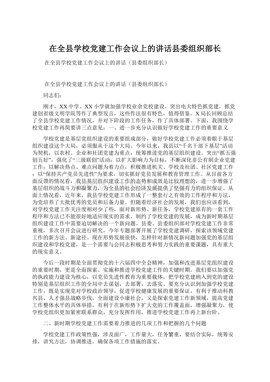 在全县学校党建工作会议上的讲话县委组织部长Word文件下载.docx