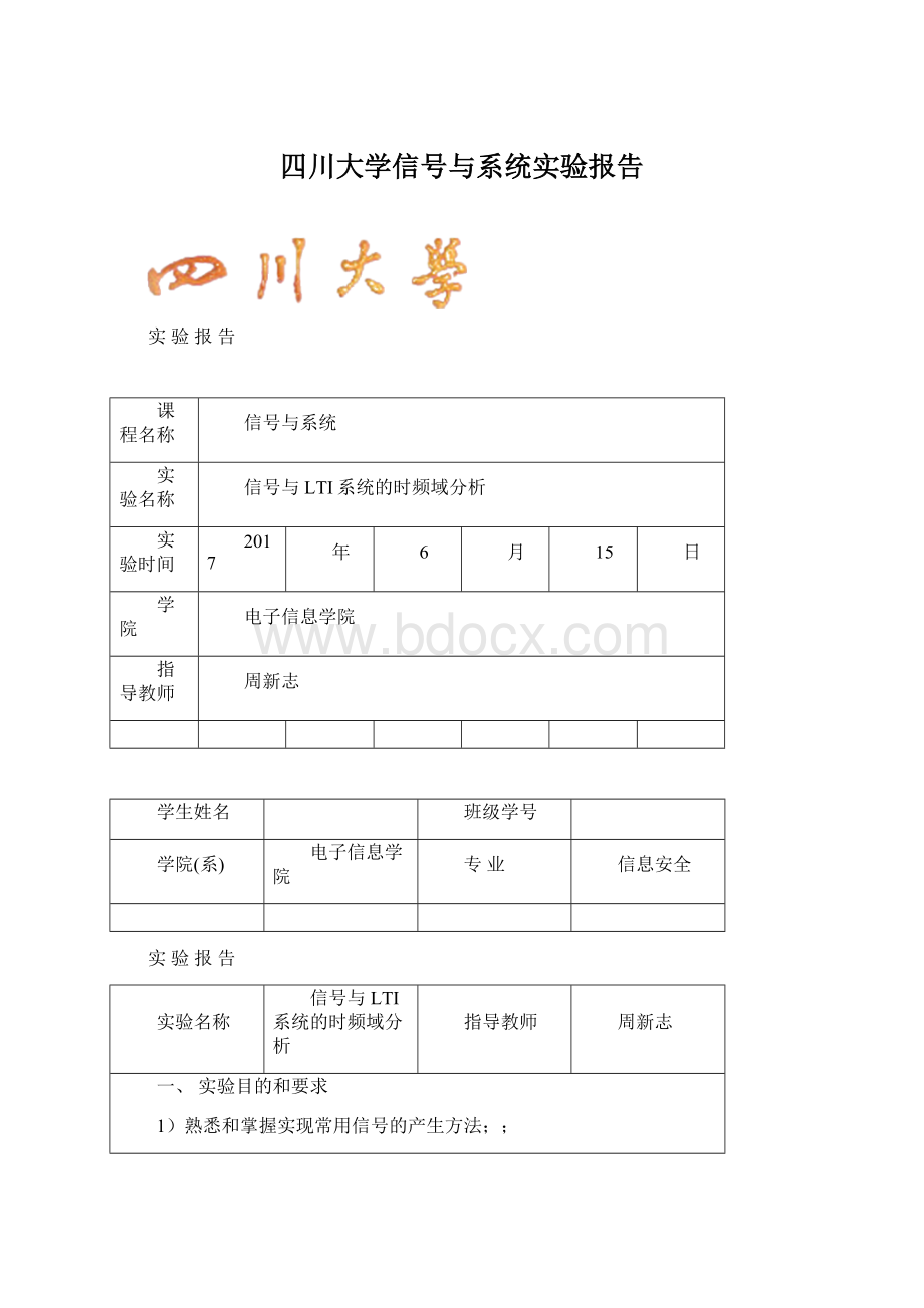 四川大学信号与系统实验报告Word文档下载推荐.docx