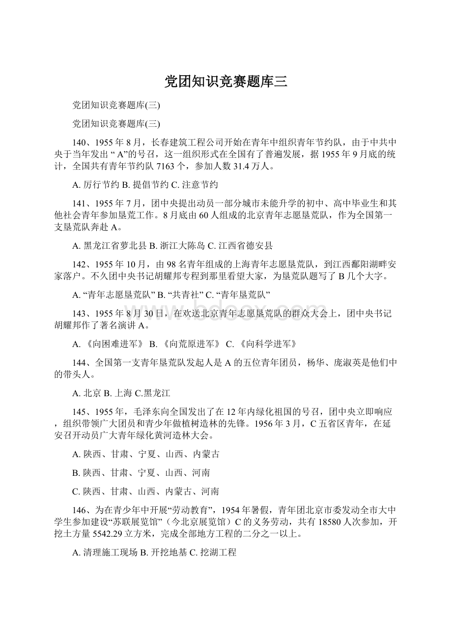 党团知识竞赛题库三Word格式.docx_第1页