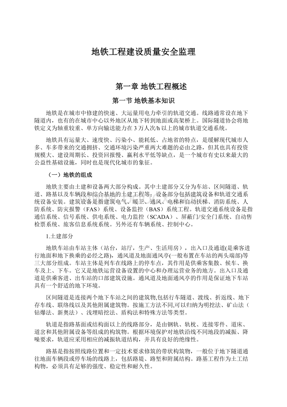 地铁工程建设质量安全监理.docx_第1页