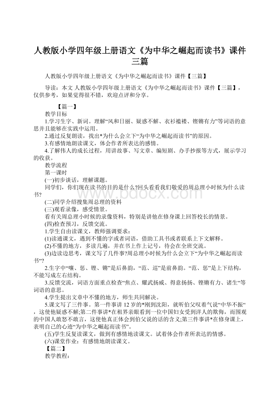 人教版小学四年级上册语文《为中华之崛起而读书》课件三篇.docx_第1页