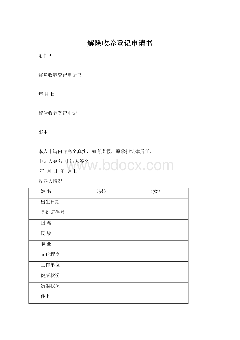 解除收养登记申请书Word格式文档下载.docx