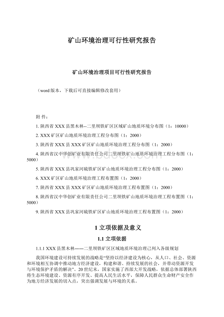 矿山环境治理可行性研究报告.docx