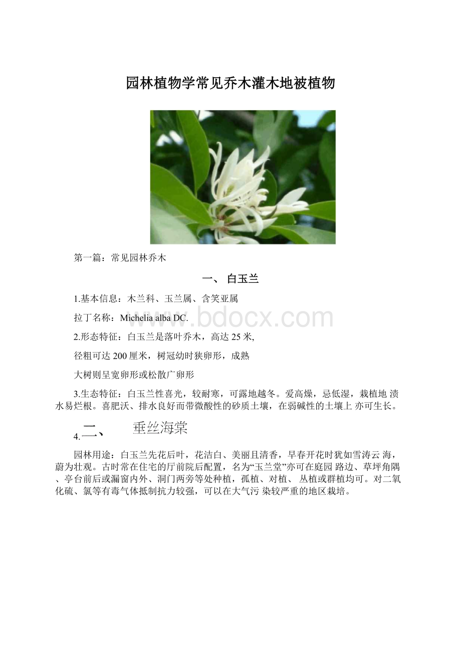 园林植物学常见乔木灌木地被植物.docx