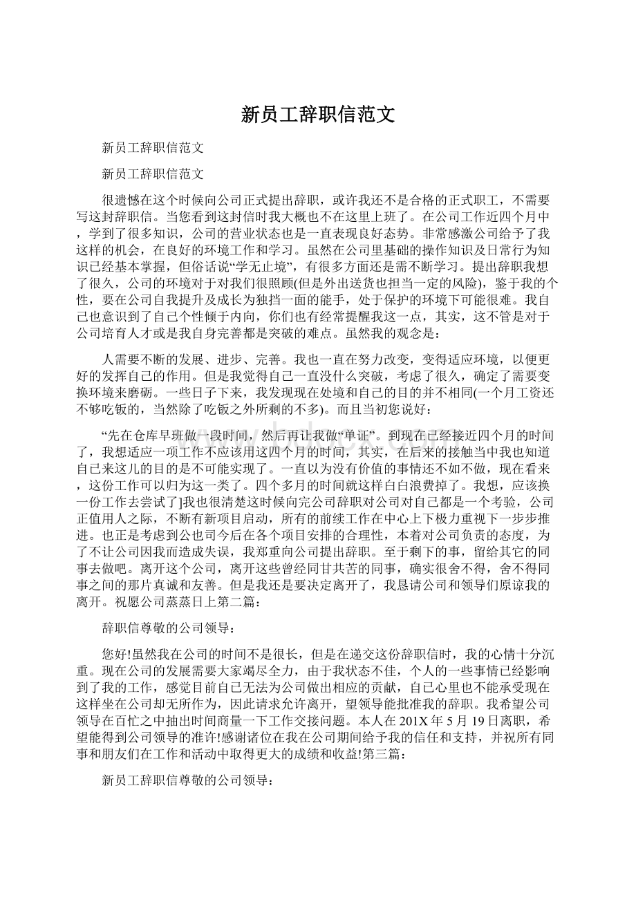 新员工辞职信范文Word文件下载.docx_第1页