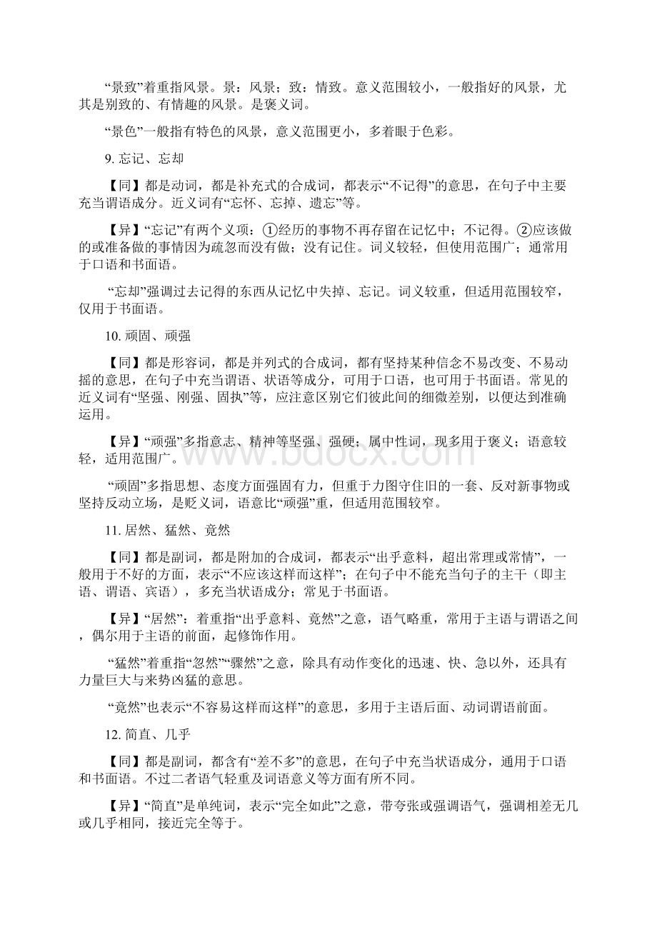 中考语文常见近义词辨析共139组文档格式.docx_第3页