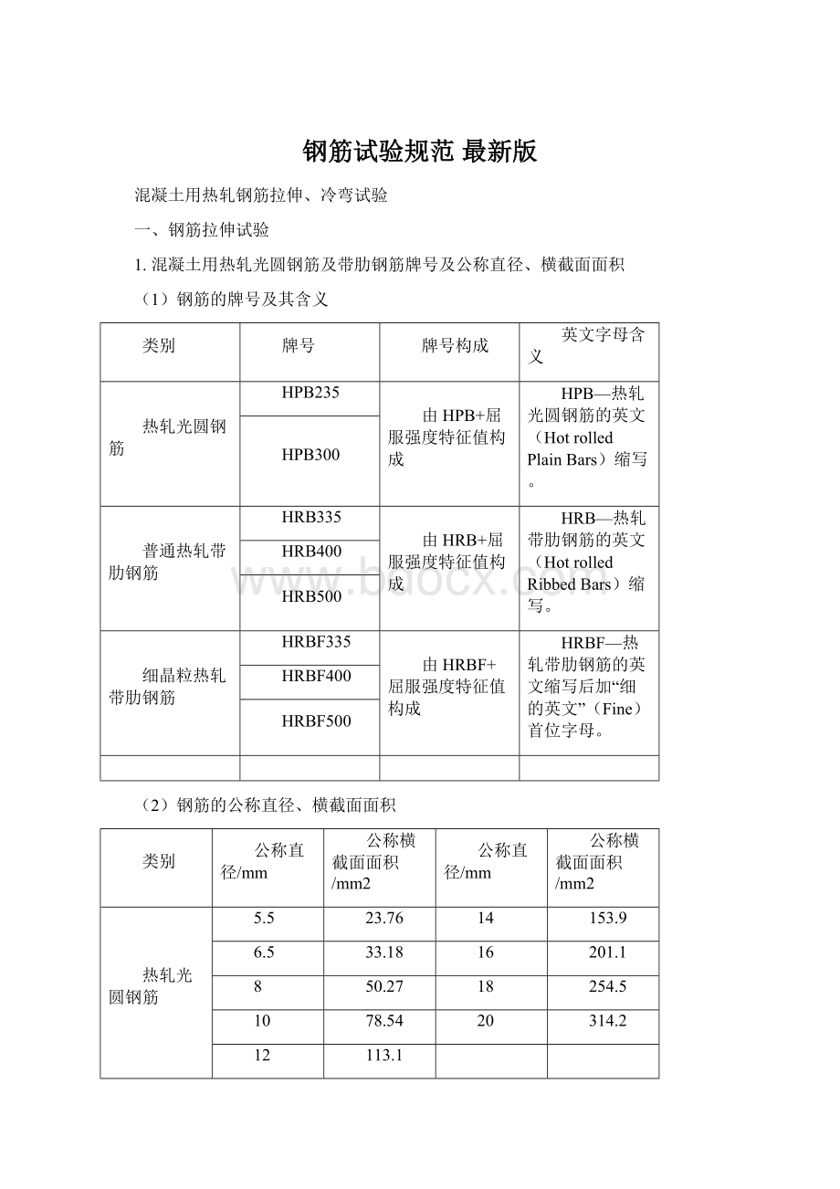 钢筋试验规范最新版文档格式.docx