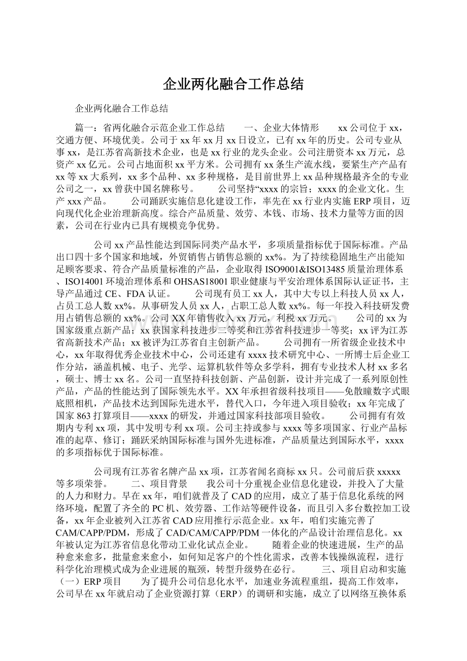 企业两化融合工作总结.docx