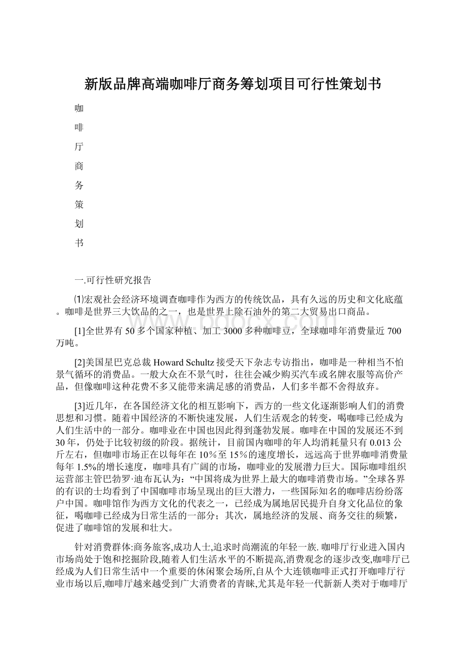 新版品牌高端咖啡厅商务筹划项目可行性策划书Word下载.docx_第1页