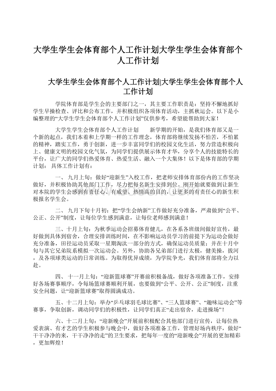 大学生学生会体育部个人工作计划大学生学生会体育部个人工作计划.docx_第1页